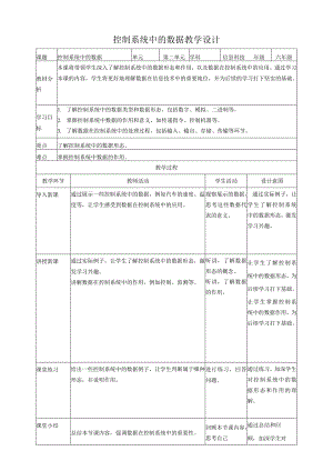 【浙教版（2024）】信息科技六年级下册第5课控制系统中的数据教案.docx