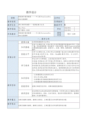 《影视制作案例教程——中文版PremiereProCS6实战精粹》教案第6章移形换影——视频抠像与合成.docx