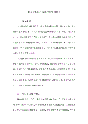 烟台商业银行内部控制案例研究.docx