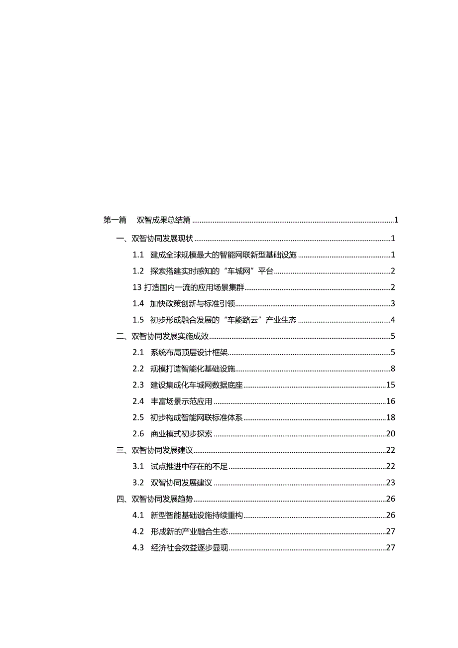 车城融合年度发展报告（2023）智慧城市基础设施与智能网联汽车协同发展年度报告.docx_第1页