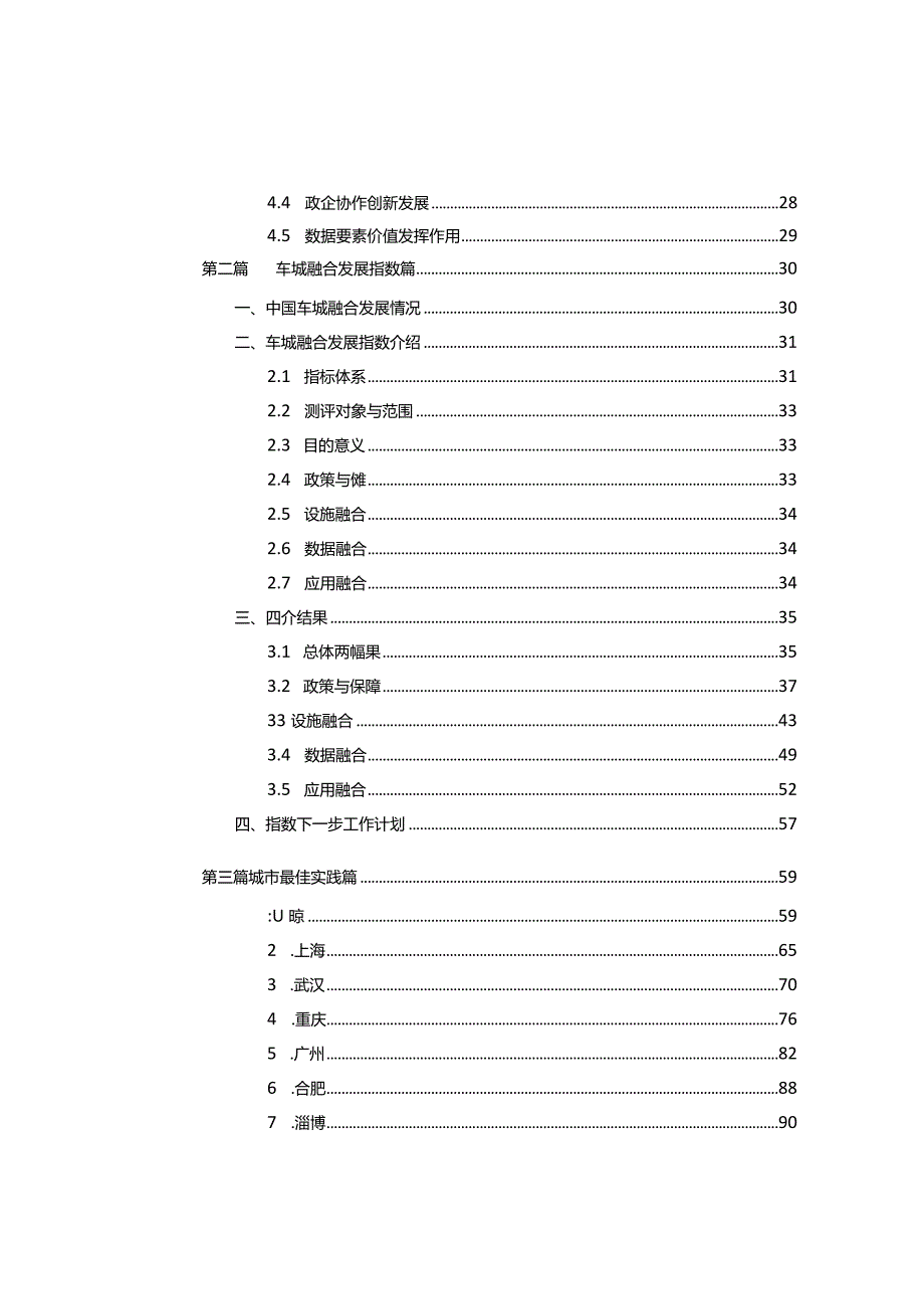 车城融合年度发展报告（2023）智慧城市基础设施与智能网联汽车协同发展年度报告.docx_第2页