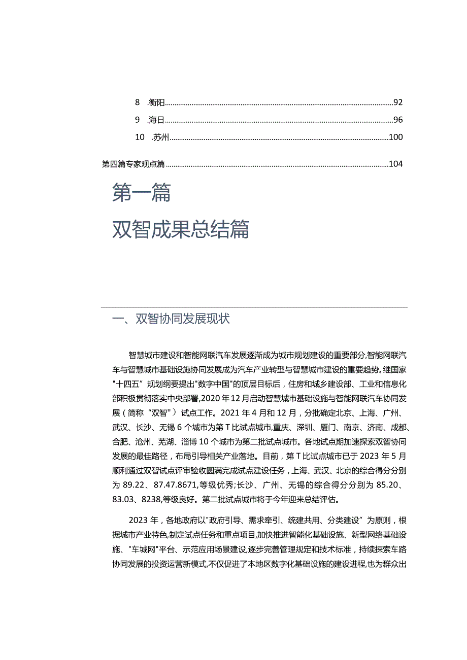 车城融合年度发展报告（2023）智慧城市基础设施与智能网联汽车协同发展年度报告.docx_第3页