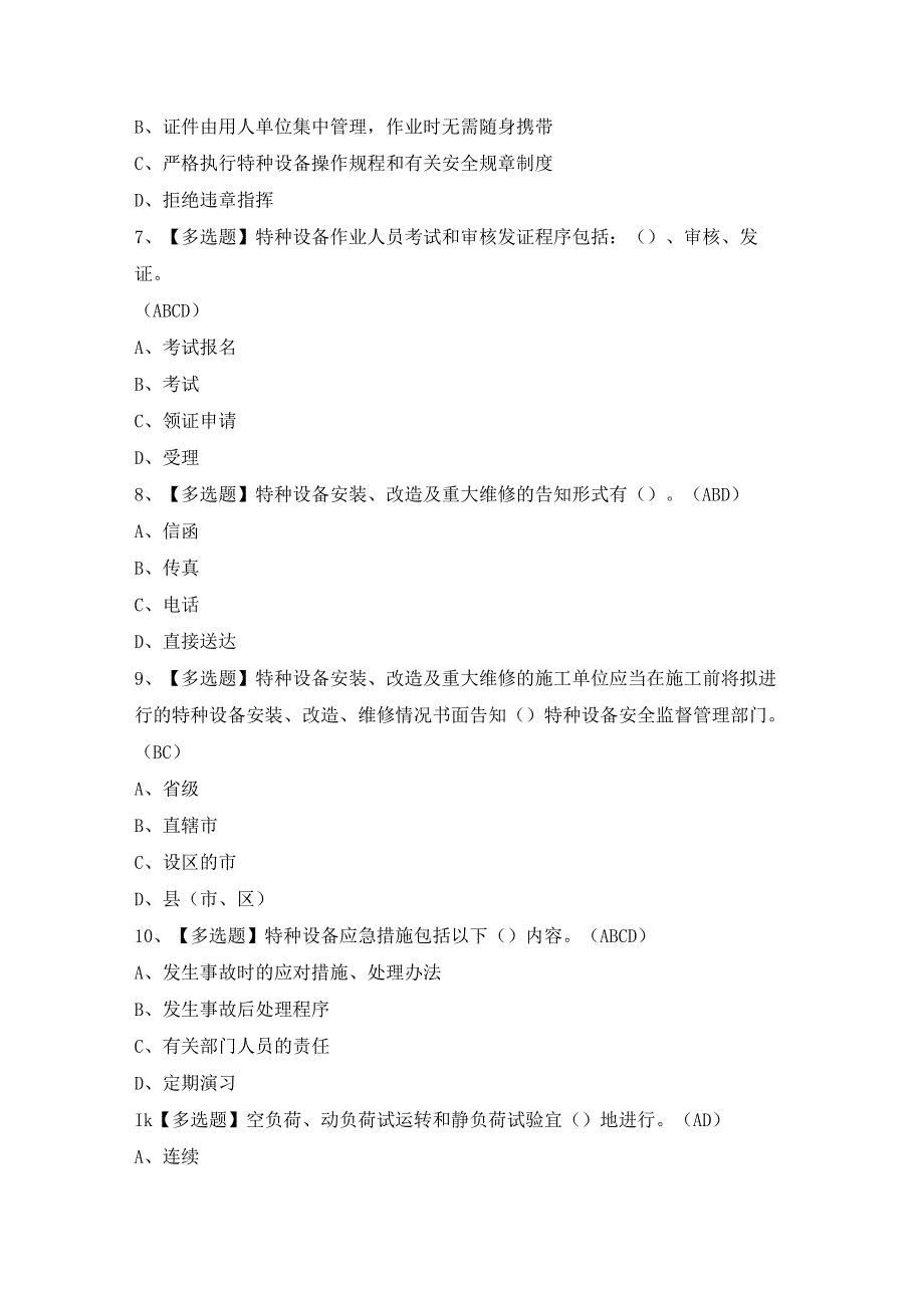 2024年起重机械机械安装维修证考试题及答案.docx_第2页