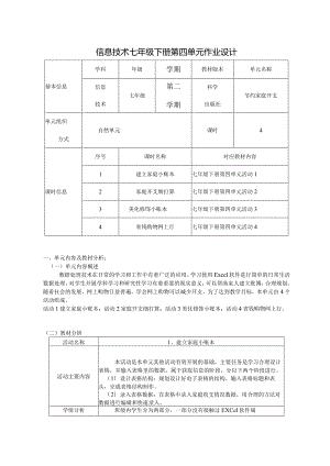 信息技术七年级下册第四单元作业设计(优质案例31页).docx