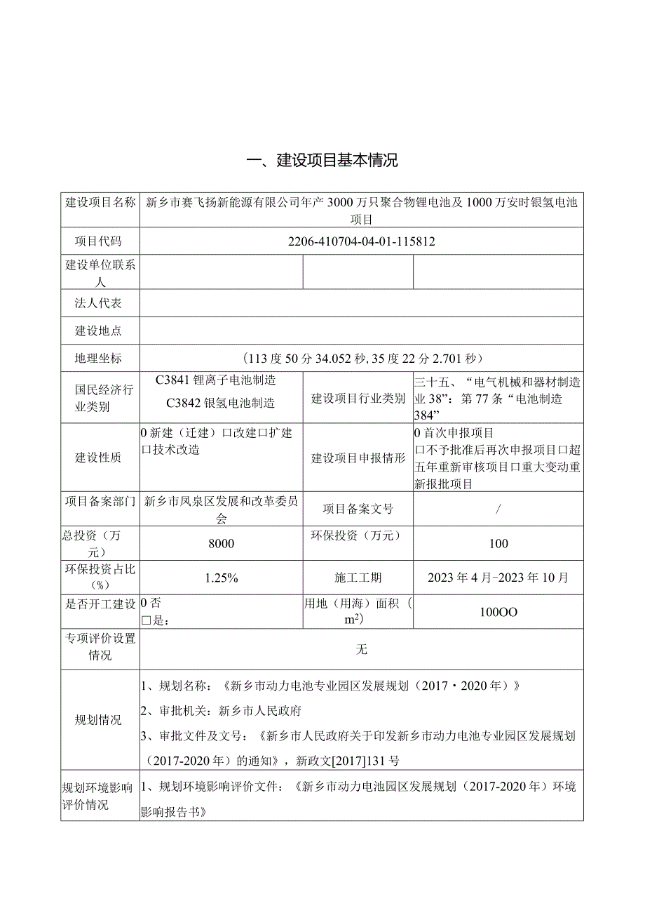 年产3000万只聚合物锂电池及1000万安时镍氢电池项目环评可研资料环境影响.docx_第1页