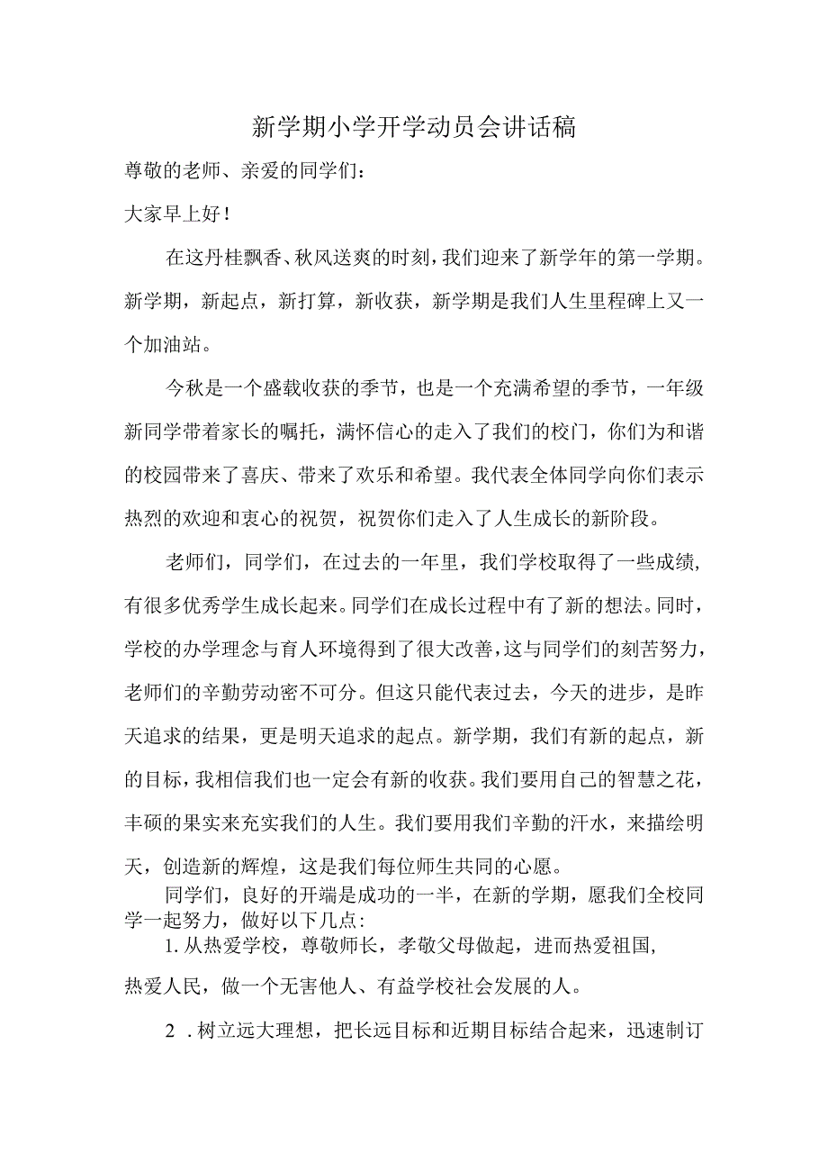 新学期小学开学动员会讲话稿.docx_第1页