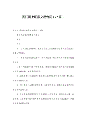 委托网上证券交易合同（27篇）.docx