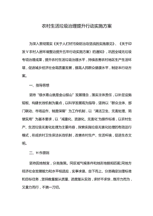 农村生活垃圾治理提升行动实施方案.docx