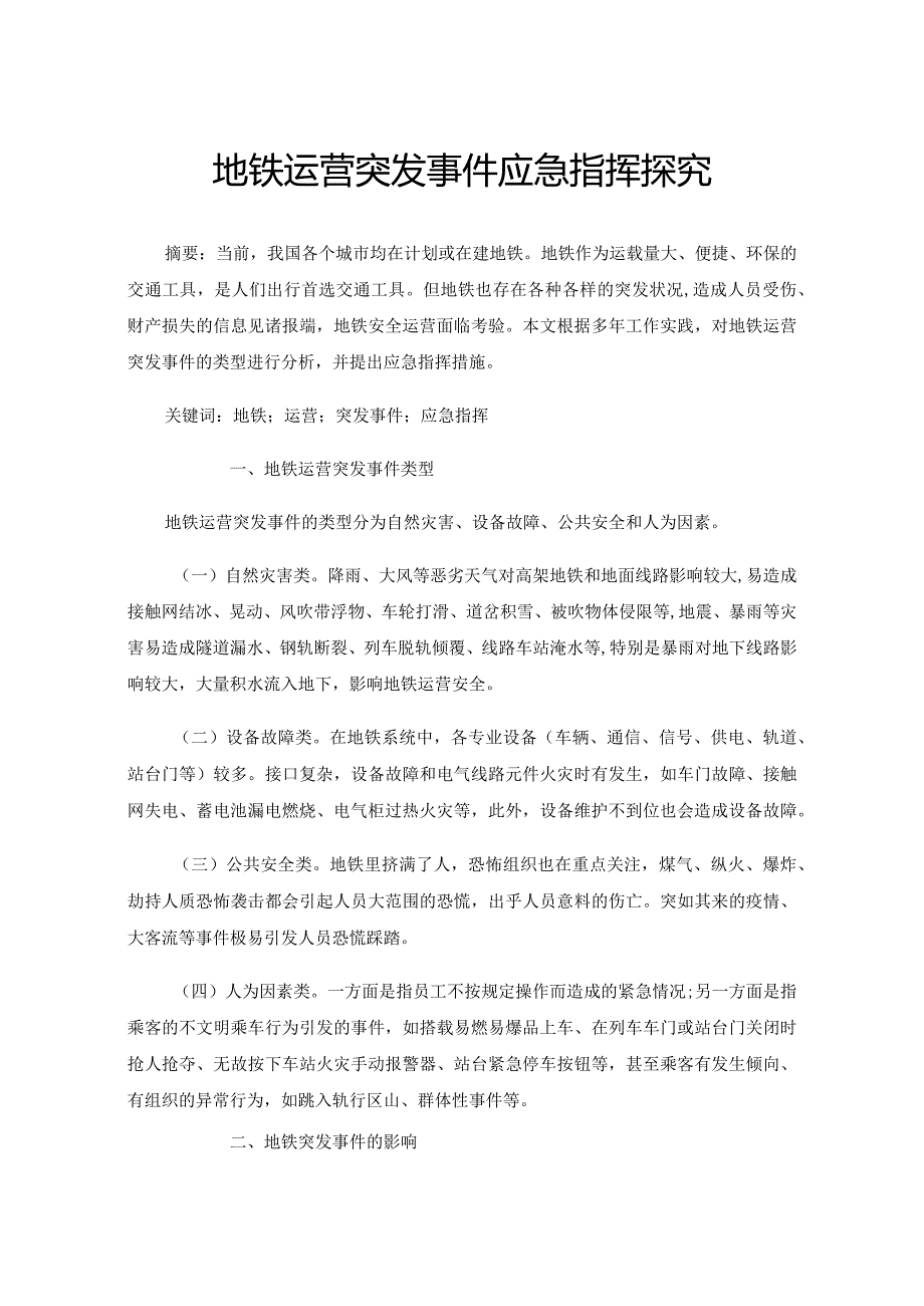 地铁运营突发事件应急指挥探究.docx_第1页