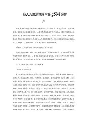 事业单位人力资源管理与绩效工资分配问题分析.docx