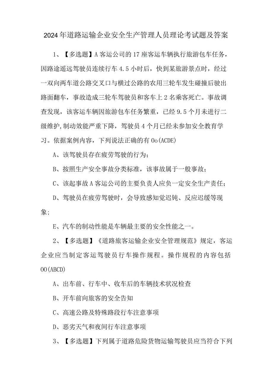 2024年道路运输企业安全生产管理人员理论考试题及答案.docx_第1页