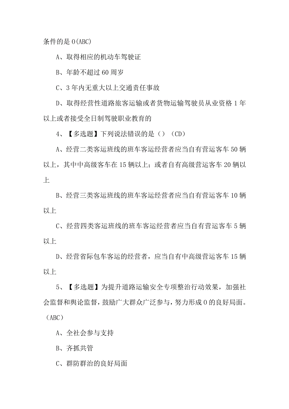 2024年道路运输企业安全生产管理人员理论考试题及答案.docx_第2页