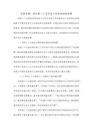 党课讲稿：面向第二个百年奋斗目标的战略部署【】.docx