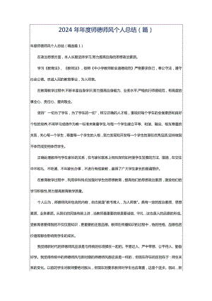 2024年年度师德师风个人总结(篇).docx