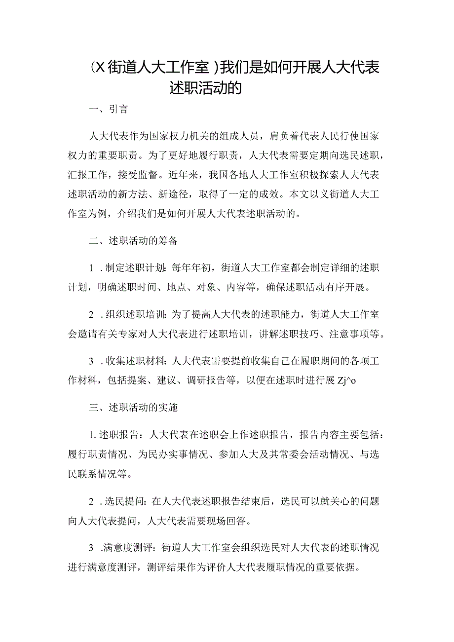 （×街道人大工作室）我们是如何开展人大代表述职活动的.docx_第1页