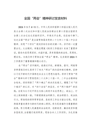 2024年全国“两会”精神研讨发言材料.docx