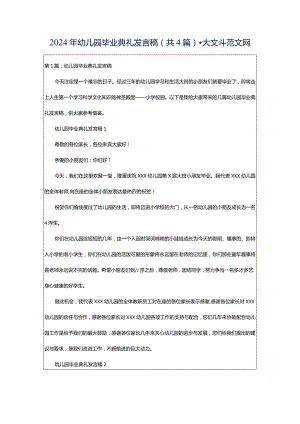 2024年幼儿园毕业典礼发言稿（共4篇）-大文斗范文网.docx