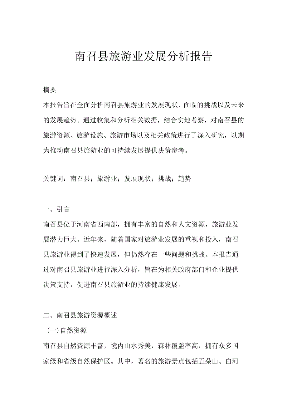 南召县旅游业发展分析报告.docx_第1页