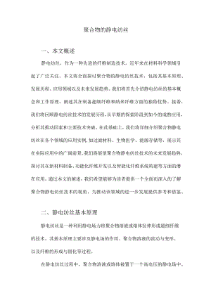 聚合物的静电纺丝.docx