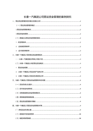 【《一汽集团公司营运资金管理的案例探究》8700字论文】.docx