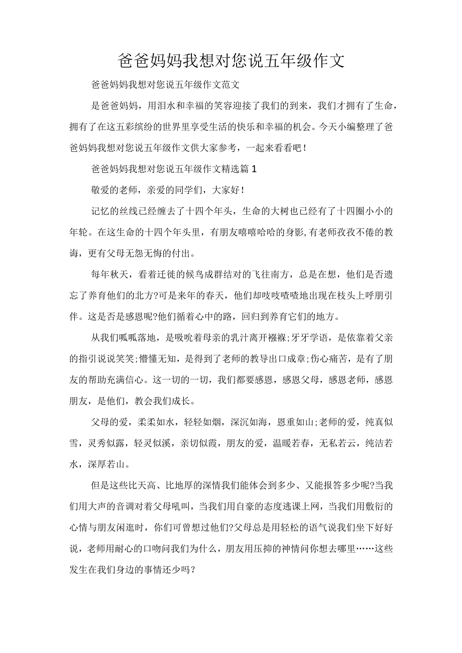 爸爸妈妈我想对您说五年级作文.docx_第1页