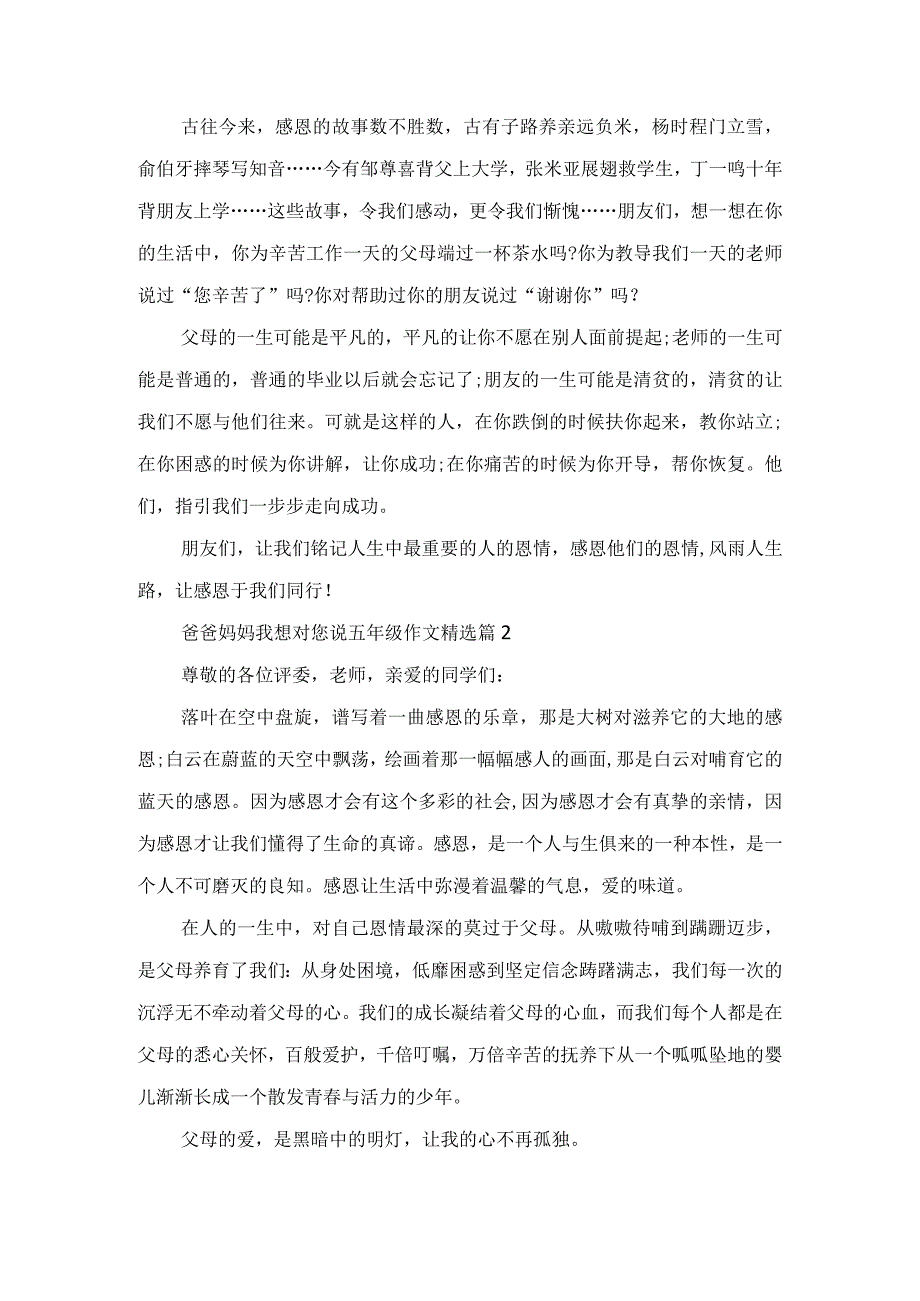 爸爸妈妈我想对您说五年级作文.docx_第2页