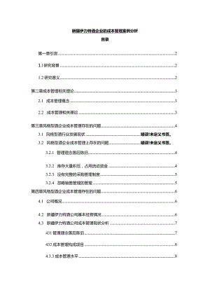 【《伊力特酒企业的成本管理案例探究》10000字】.docx