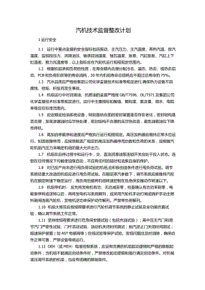 汽机技术监督整改计划.docx