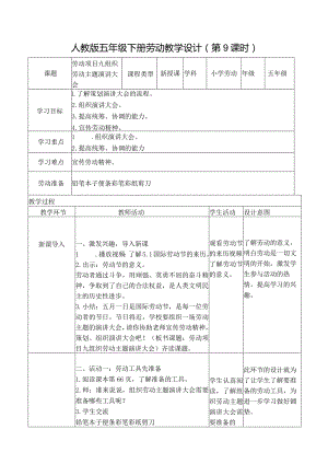 项目九组织劳动主题演讲大会（教案）五年级劳动下册同步（人教版）.docx