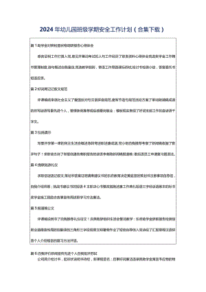 2024年幼儿园班级学期安全工作计划（合集下载）.docx