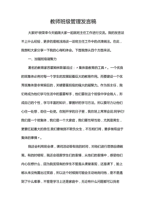 教师班级管理发言稿.docx