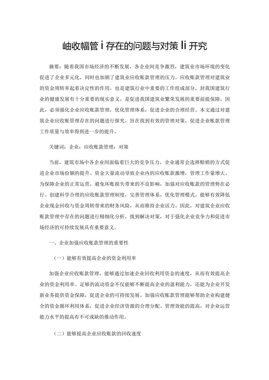 企业应收账款管理存在的问题与对策研究.docx_第1页