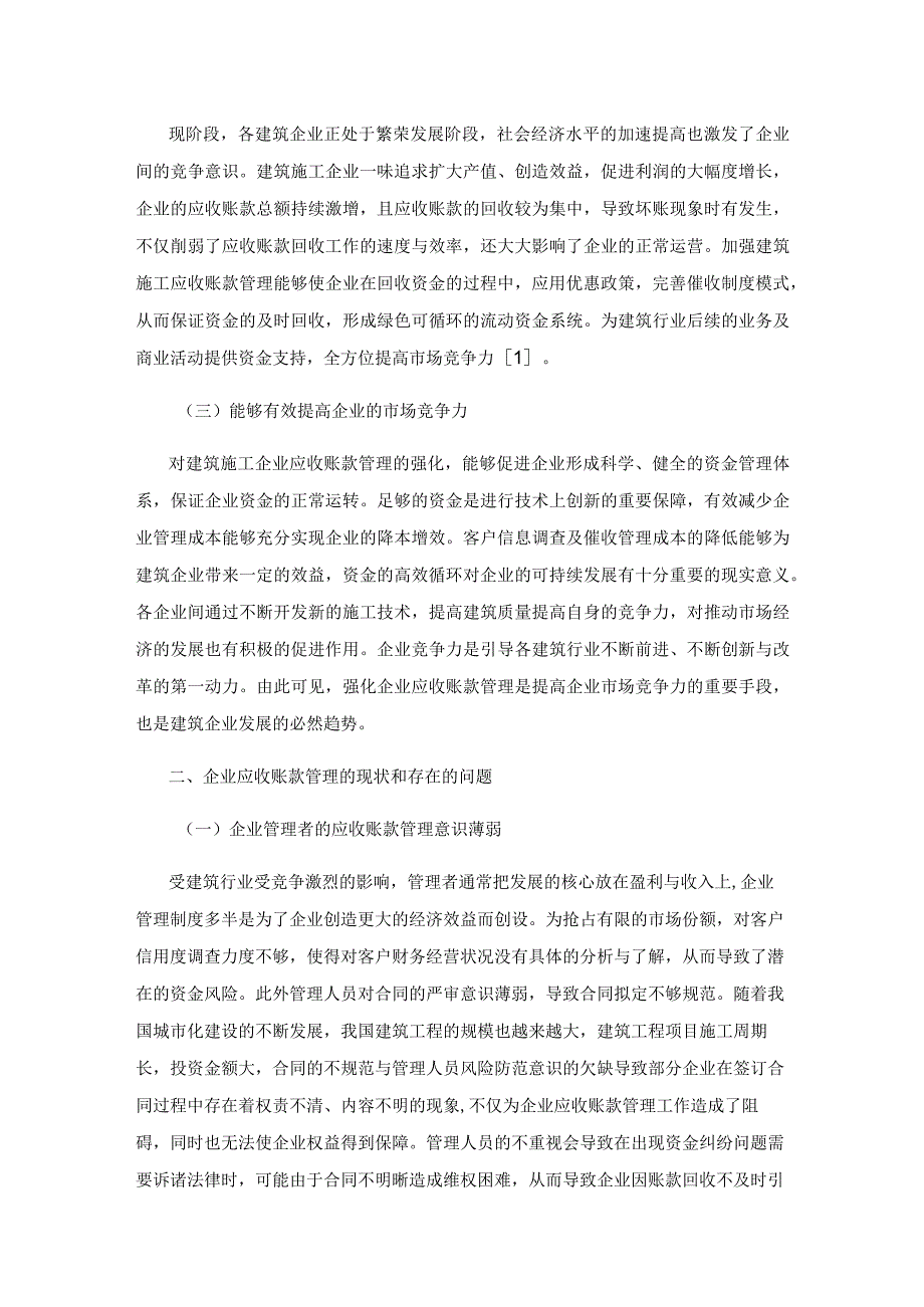 企业应收账款管理存在的问题与对策研究.docx_第2页