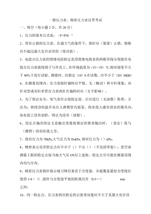 一般压力表、精密压力表宣贯考试.docx