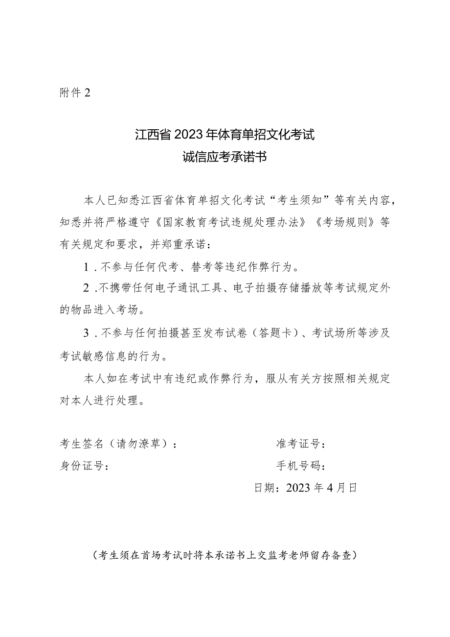 江西省2023年体育单招文化考试诚信应考承诺书.docx_第1页