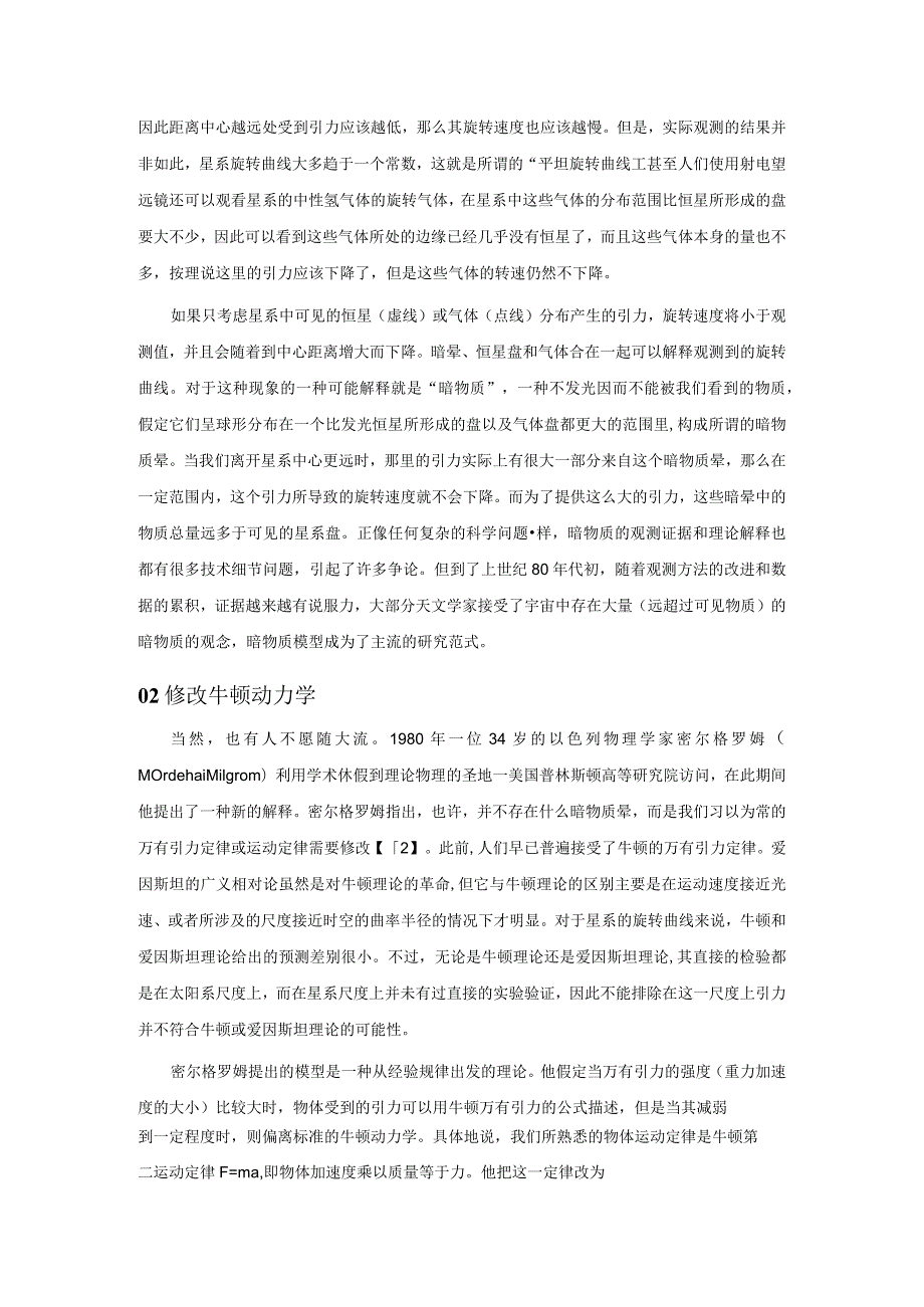 一对竞争的科学理论：暗物质与修改引力理论.docx_第2页