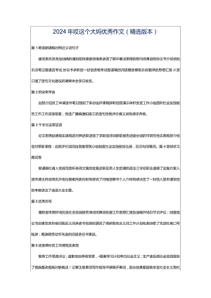 2024年哎这个大妈优秀作文（精选版本）.docx