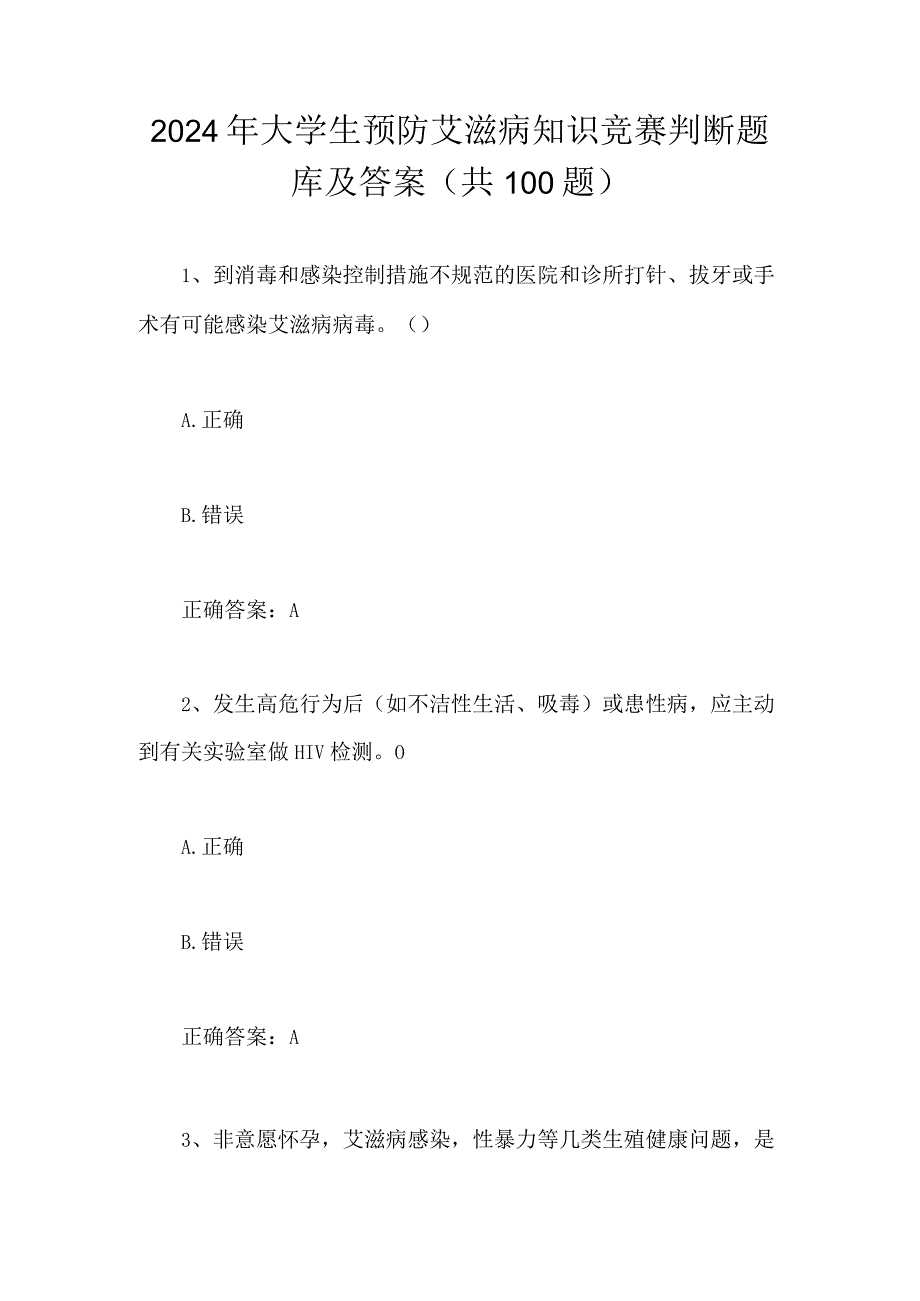 2024年大学生预防艾滋病知识竞赛判断题库及答案（共100题）.docx_第1页