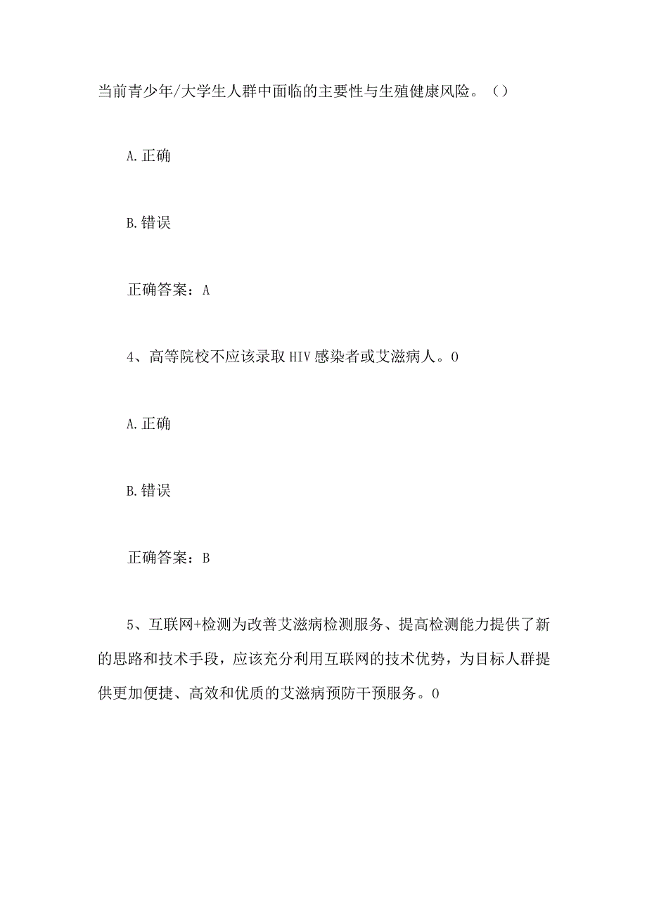 2024年大学生预防艾滋病知识竞赛判断题库及答案（共100题）.docx_第2页