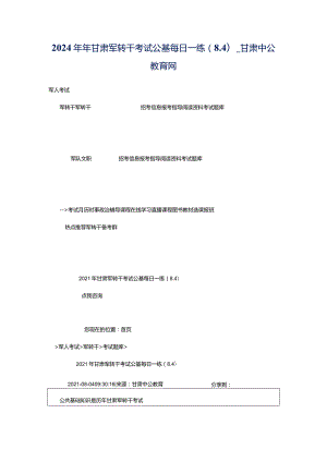 2024年年甘肃军转干考试公基每日一练（8.4）_甘肃中公教育网.docx