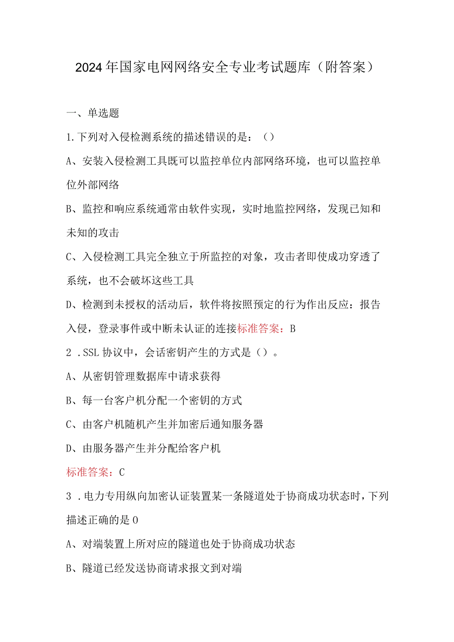 2024年国家电网网络安全专业考试题库（附答案）.docx_第1页