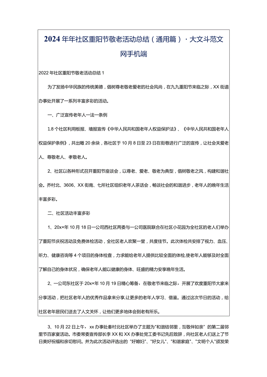 2024年年社区重阳节敬老活动总结（通用篇）-大文斗范文网手机端.docx_第1页