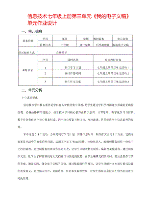 信息技术七年级上册第三单元《我的电子文稿》单元作业设计(优质案例31页).docx