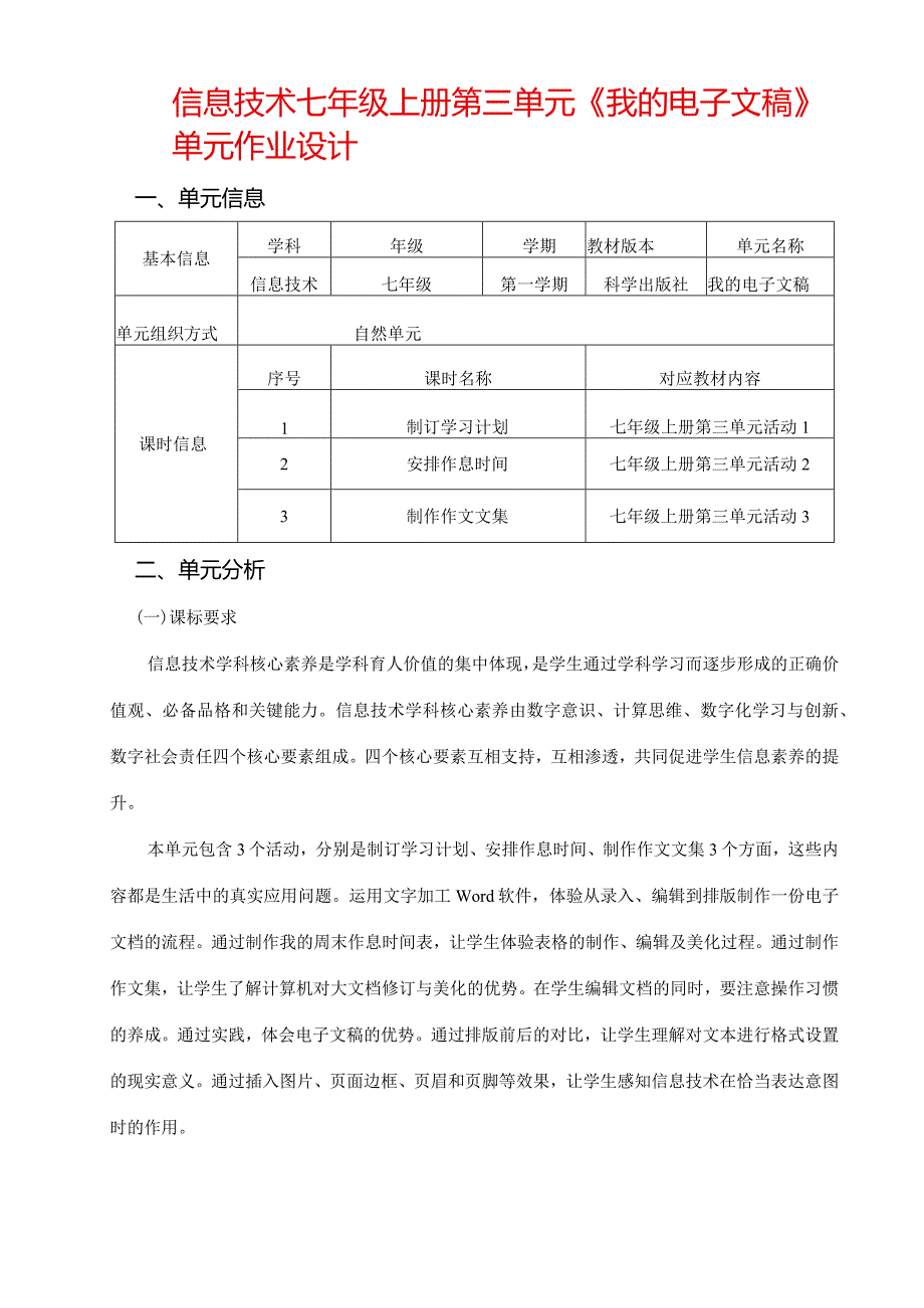 信息技术七年级上册第三单元《我的电子文稿》单元作业设计(优质案例31页).docx_第1页