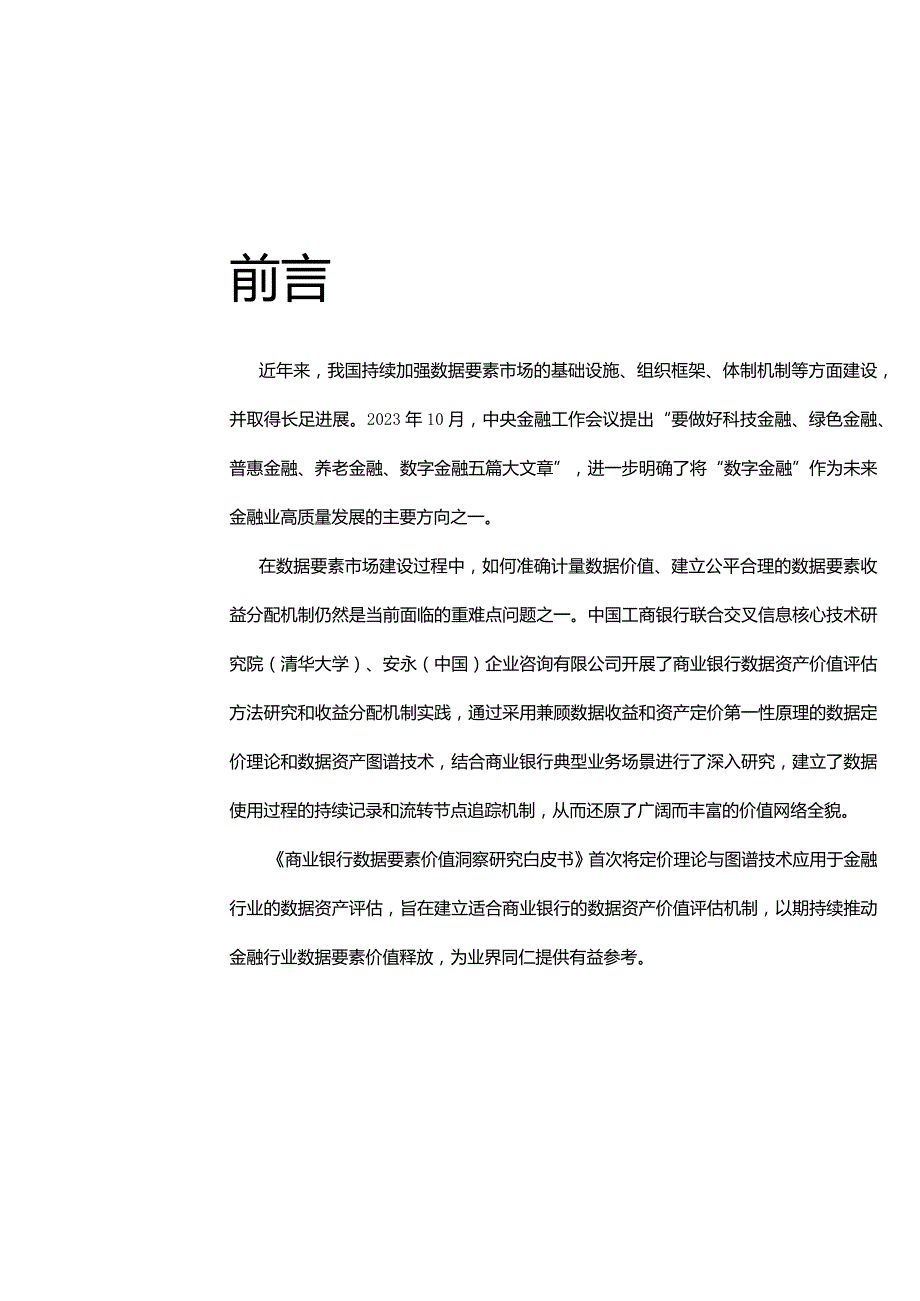 【研报】2023商业银行数据要素价值洞察研究白皮书.docx_第3页