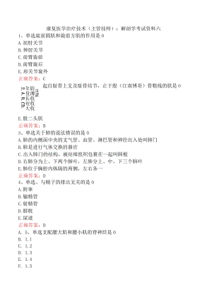 康复医学治疗技术(主管技师)：解剖学考试资料六.docx