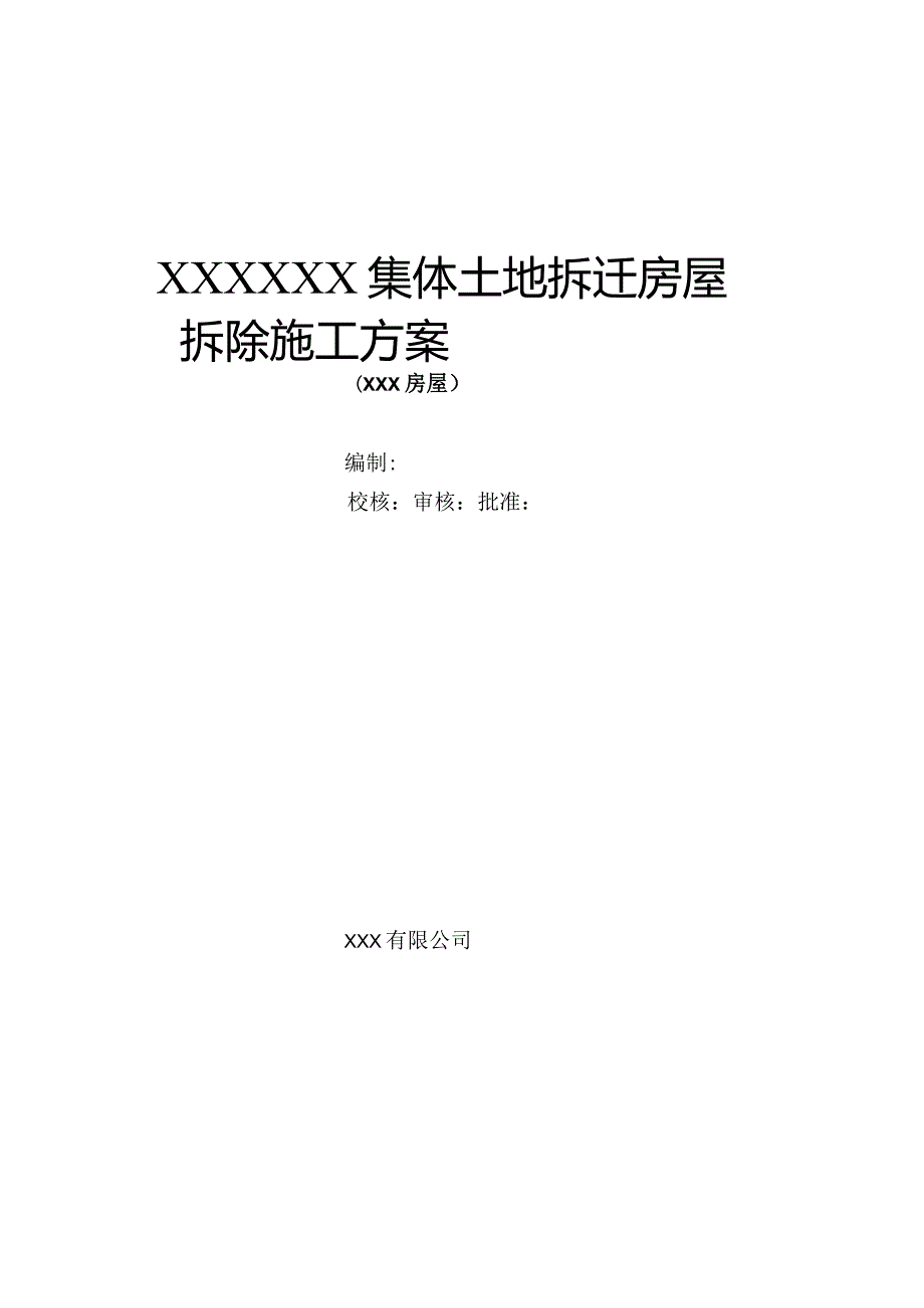 房屋拆除施工方案.docx_第1页