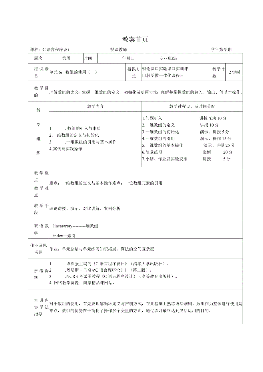 《C语言程序设计基础》教案第14课数组的使用（一）.docx_第1页