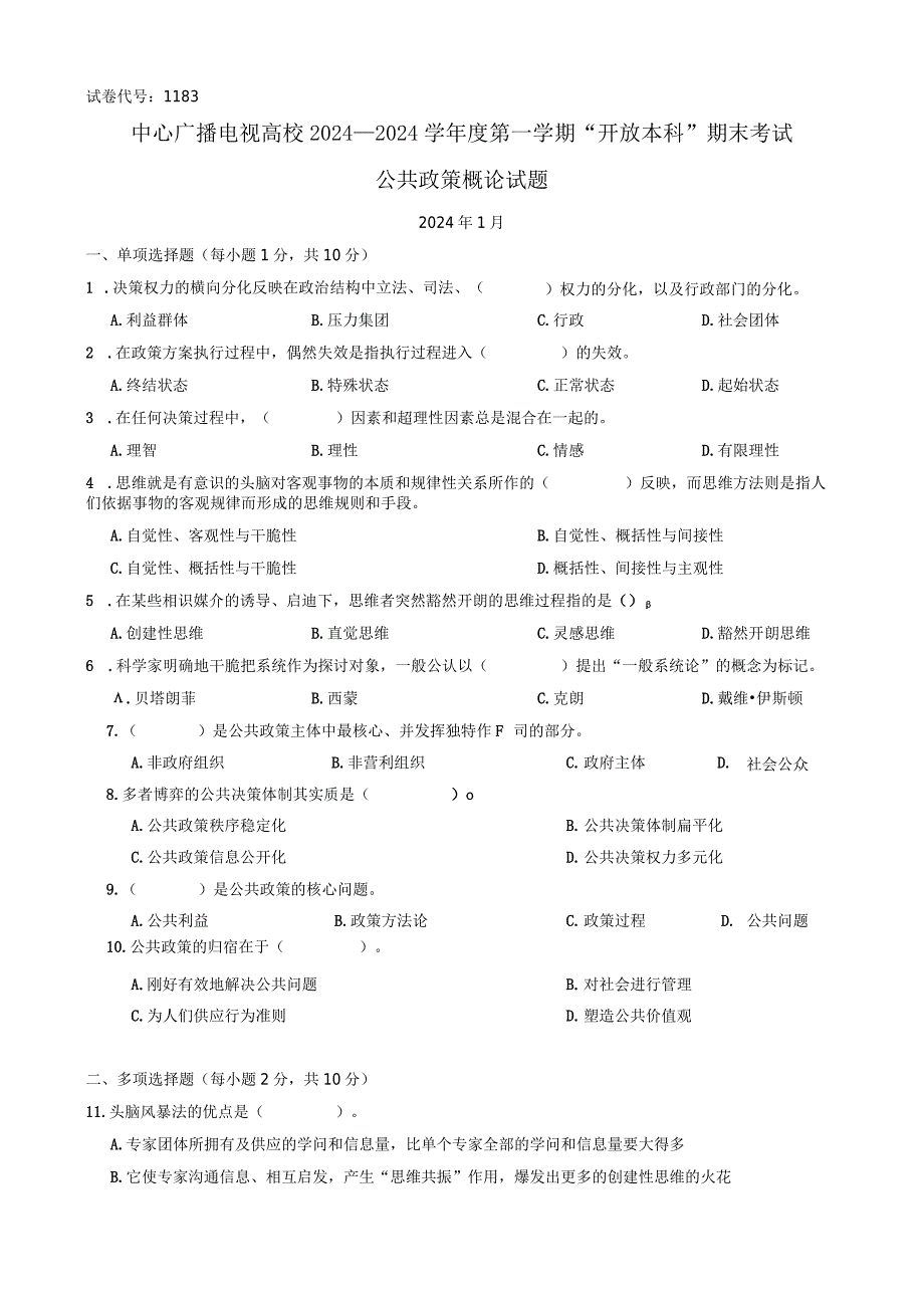 中央电大《公共政策概论》2024年1月试卷.docx_第1页