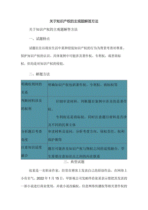 关于知识产权的主观题解答方法.docx